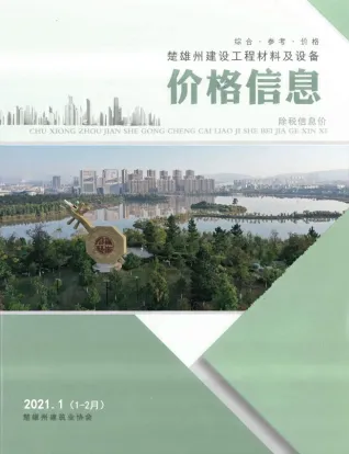楚雄2021年1、2月(第1期)工程造价信息价PDF电子版