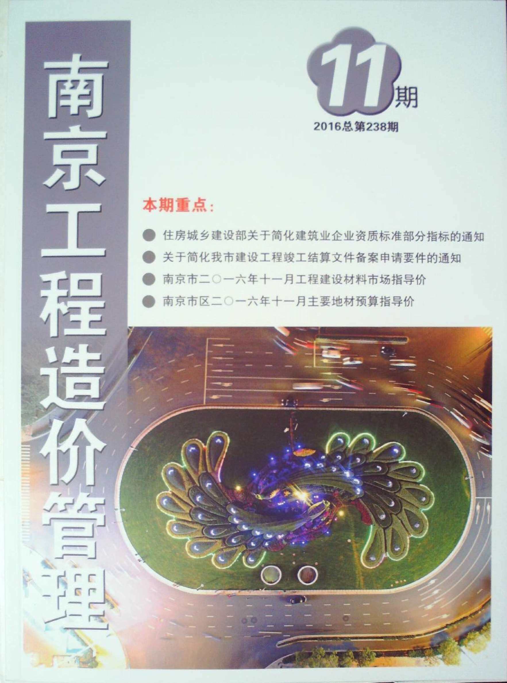 南京市2016年11月工程造价信息期刊