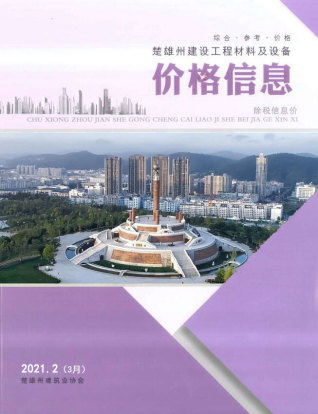 楚雄2021年3月(第2期)造价信息