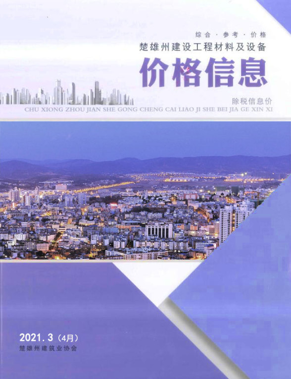 楚雄2021年4月(第3期)建材指导价