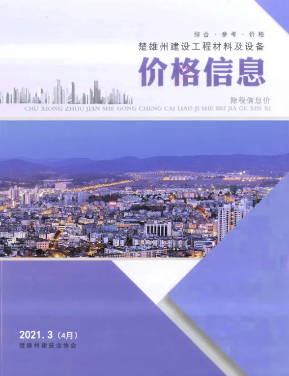 楚雄州2021年4月工程材料信息PDF第一页