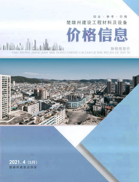 楚雄州2021年5月工程材料信息PDF第一页
