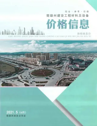 楚雄州2021年5期造价信息覆盖面首图(工程材料定价参考)