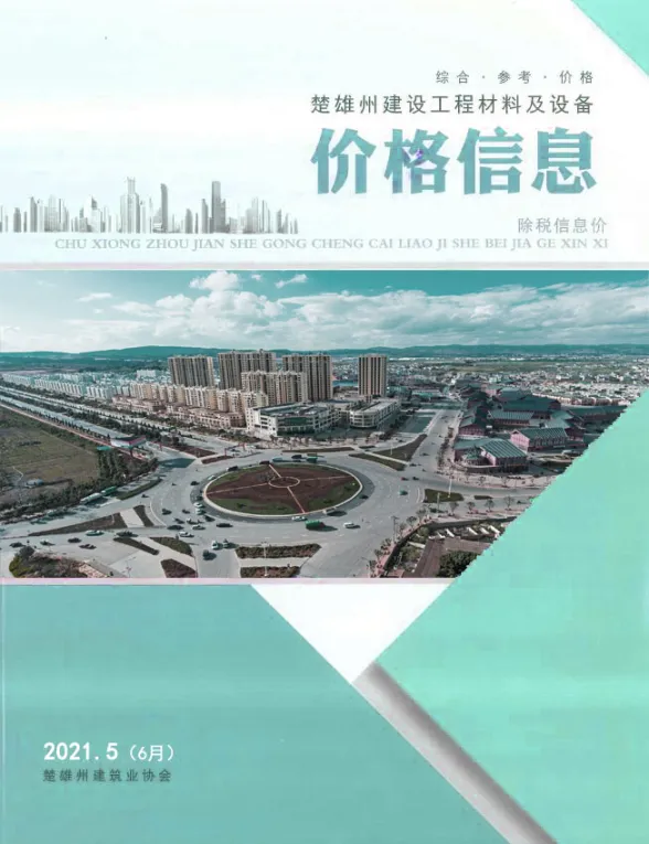 楚雄州2021年6月工程材料信息PDF第一页
