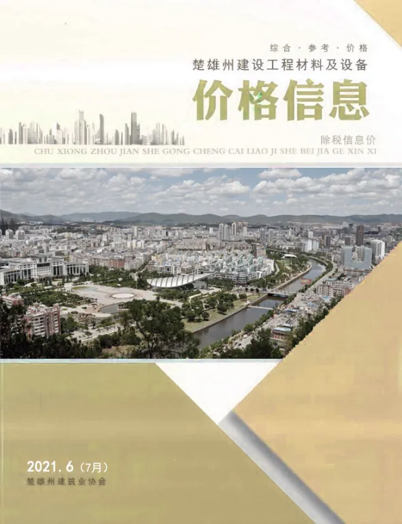 楚雄州2021年7月工程材料信息PDF第一页