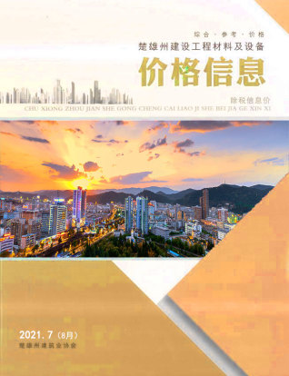 楚雄2021年8月(第7期)造价信息