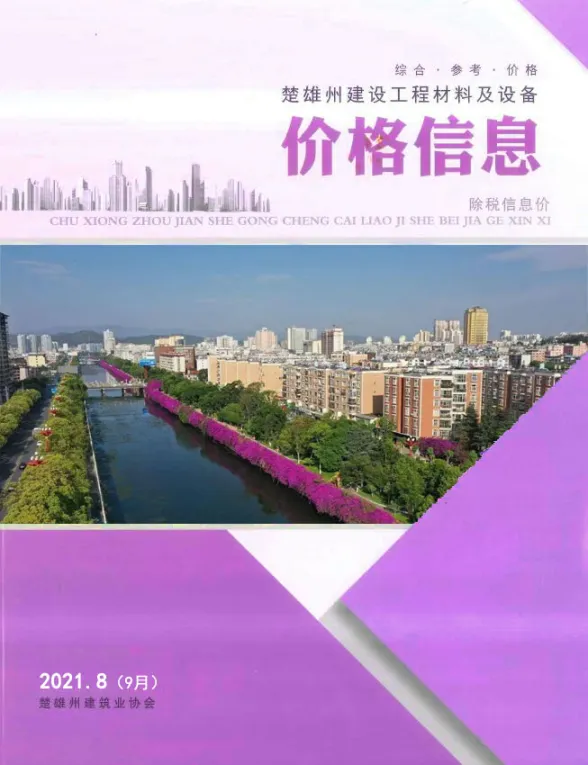 楚雄州2021年9月工程材料信息PDF第一页