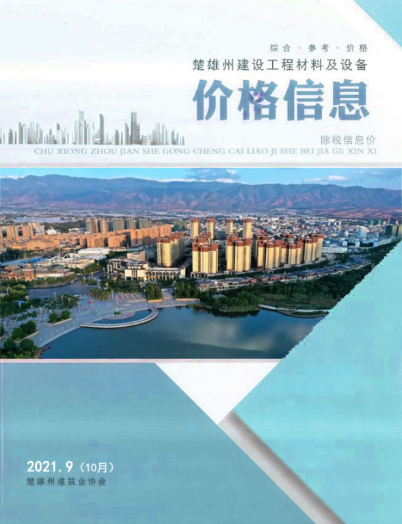 楚雄2021年10月(第9期)信息价