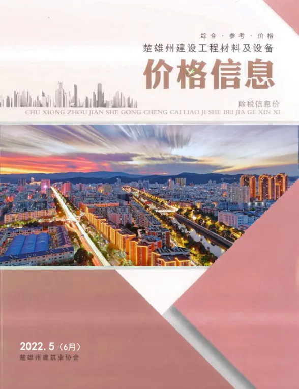 楚雄州2022年6月工程材料信息PDF第一页