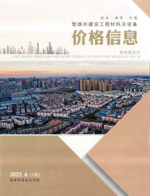 楚雄州2022年7月工程材料信息PDF第一页
