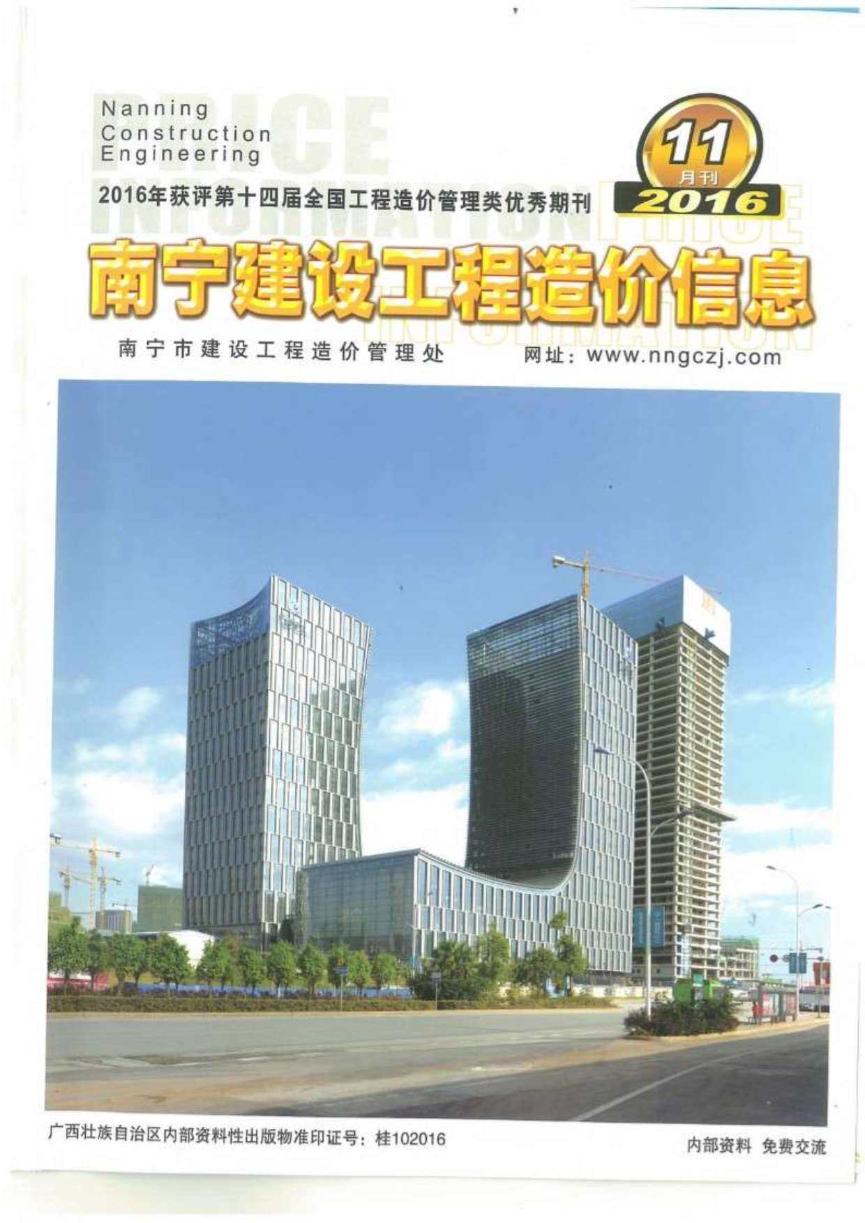 南宁市2016年11月工程造价信息期刊