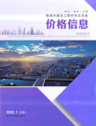 楚雄2023年2月(第1期)造价信息