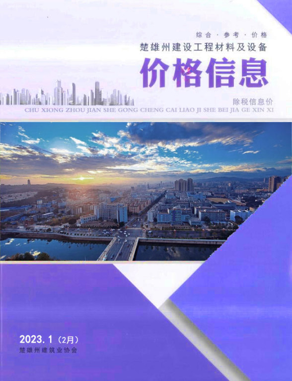 楚雄2023年2月(第1期)建材指导价