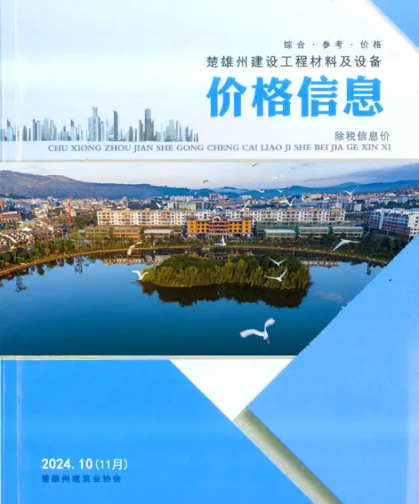 楚雄州2024年11月建材造价信息PDF第一页