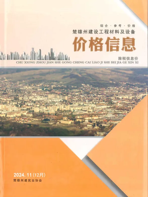 楚雄州2024年12月建材造价信息PDF第一页