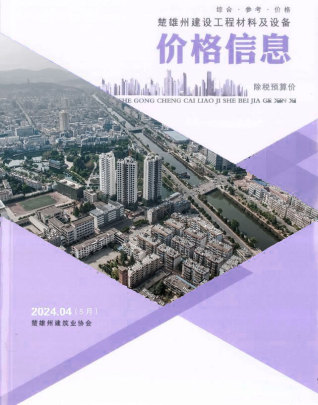 楚雄2024年5月(第4期)造价信息