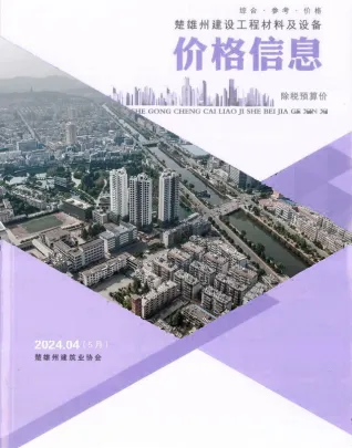 楚雄州2024年5月(第4期)电子版钢材工程造价信息价封面第一页