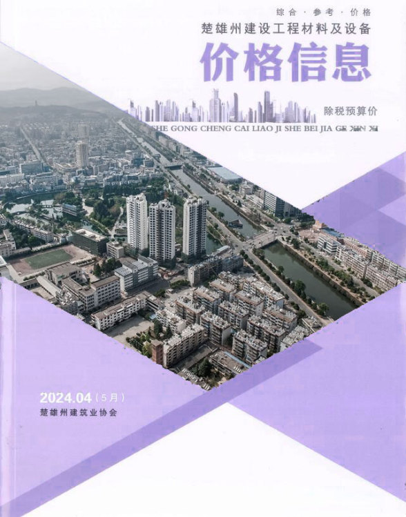 楚雄2024年5月(第4期)信息价