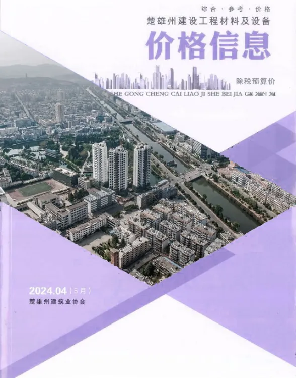 楚雄州2024年5月建材造价信息PDF第一页