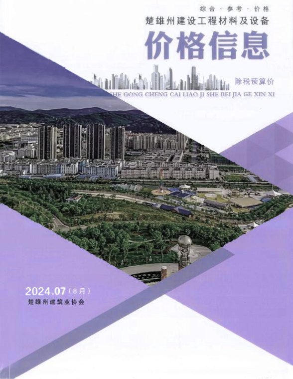 楚雄2024年8月(第7期)材料造价信息