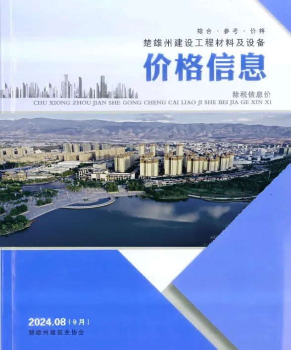 楚雄州2024年9月建材造价信息PDF第一页