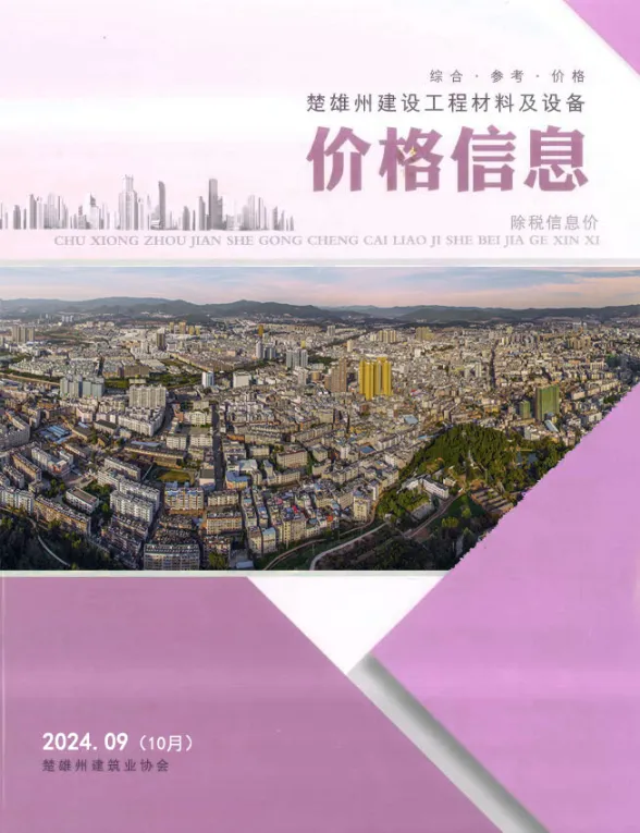 楚雄州2024年10月工程材料信息PDF第一页