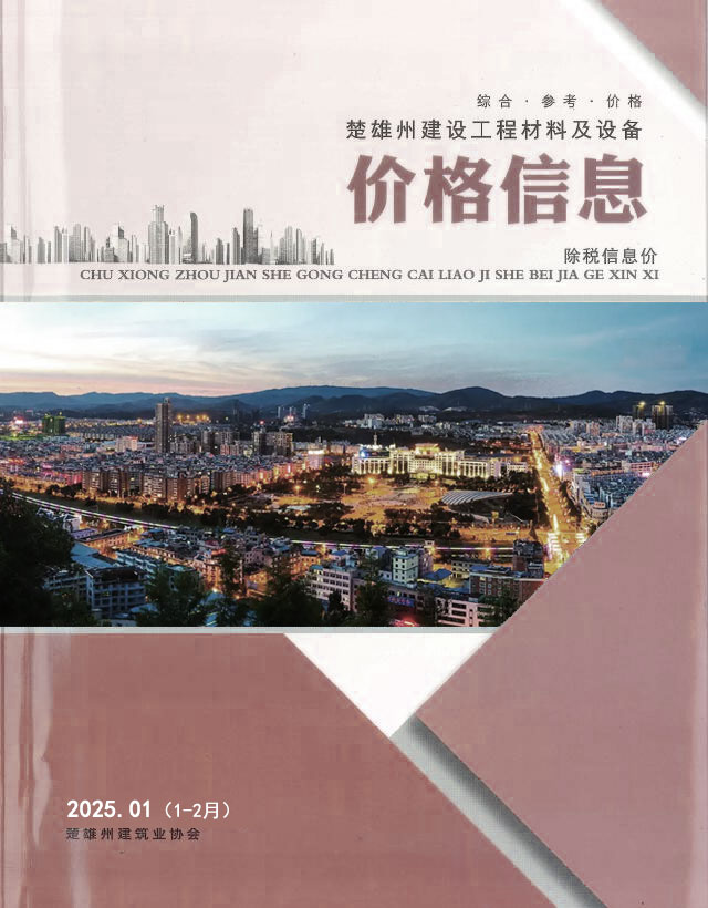 楚雄2025年1、2月(第1期)造价信息