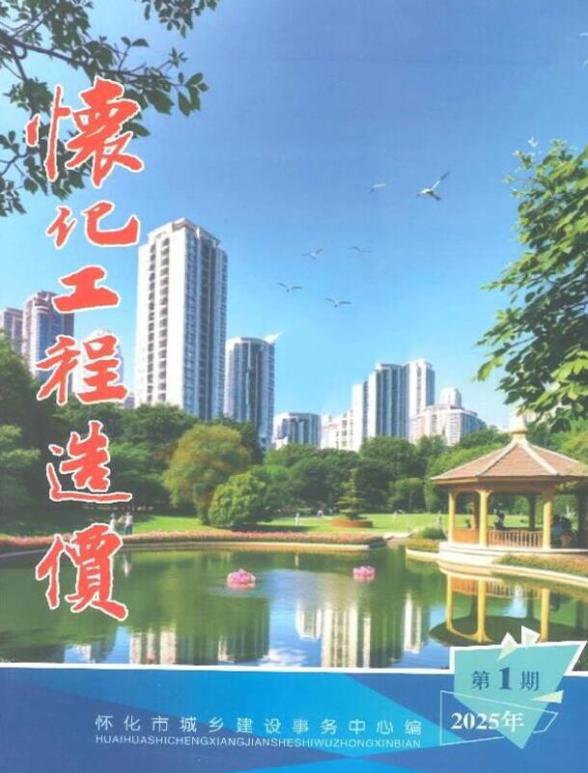 怀化2025年1、2月(第1期)预算造价信息