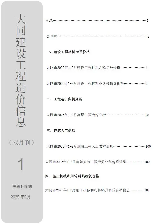 2025年1、2月(第1期)大同工程造价信息