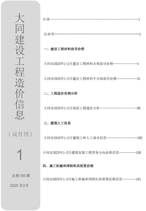 2025年1、2月(第1期)大同工程造价信息(建材指导价)第一页