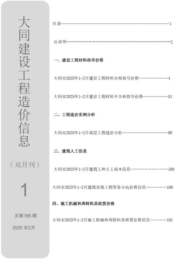 大同市2025年1、2月(第1期)造价信息PDF第一页