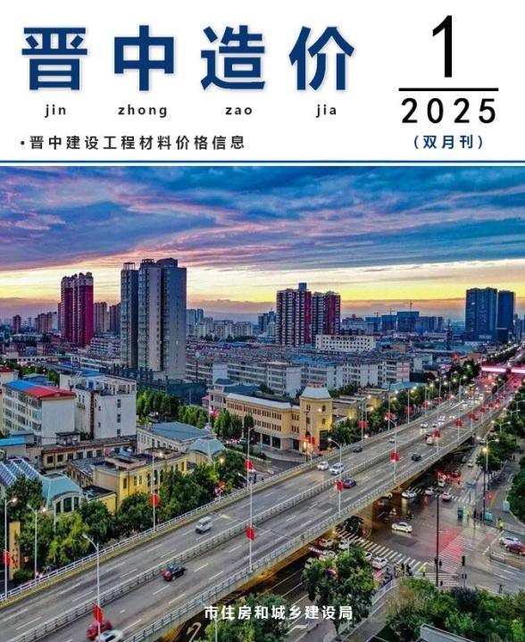 晋中2025年1、2月(第1期)工程结算价