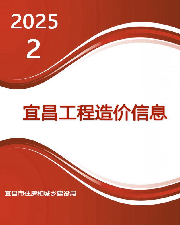 宜昌2025年2月工程结算信息价