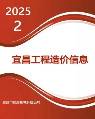 宜昌市造价信息2025年2月结构分析首图(工程价格参考信息)