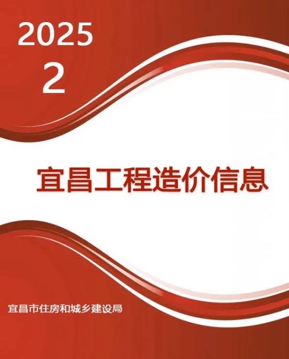 宜昌2025年2月造价信息