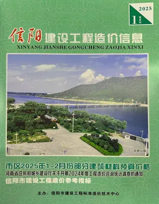 信阳市2025年1、2月(第1期)电子版水泥工程造价信息价封面第一页