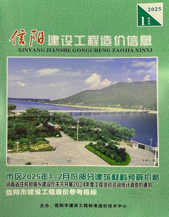 信阳2025年1、2月(第1期)工程结算价