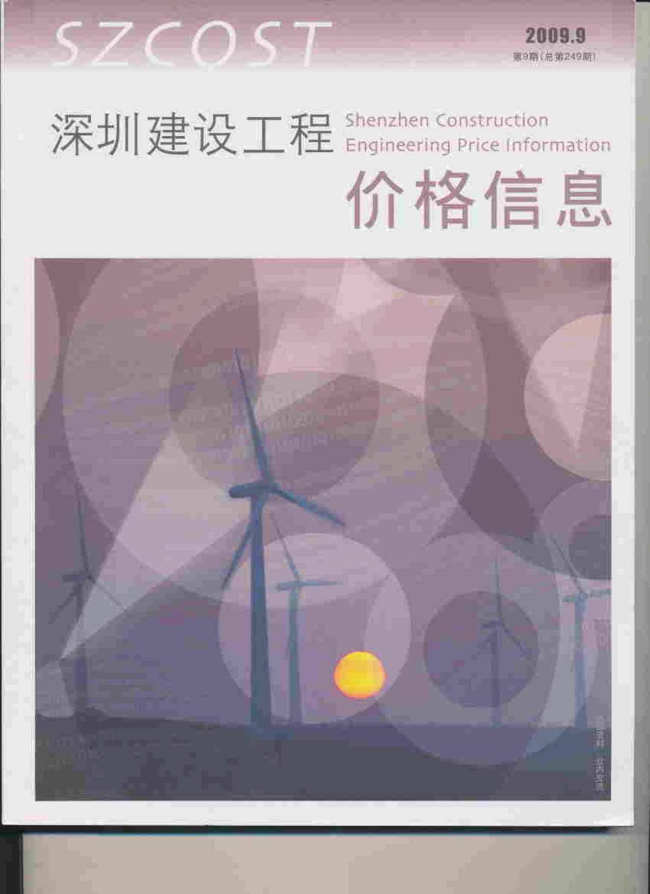 深圳市2009年9月造价信息期刊PDF扫描件