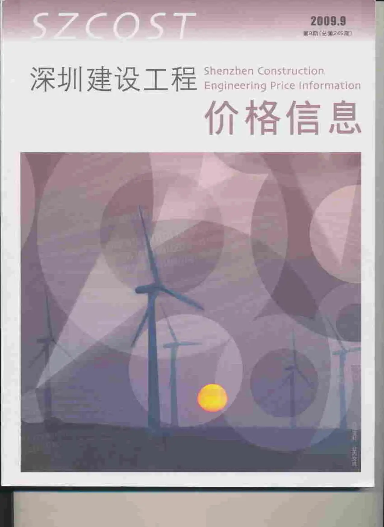 2009年9月深圳建设工程价格信息