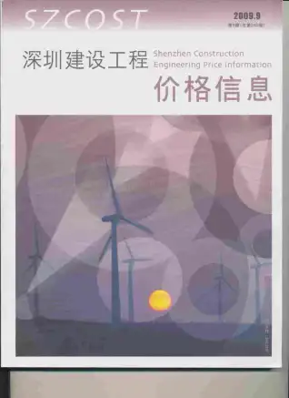 深圳2009年9月工程造价信息价PDF电子版