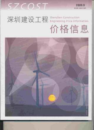 深圳市2009年第9期造价信息期刊PDF电子版
