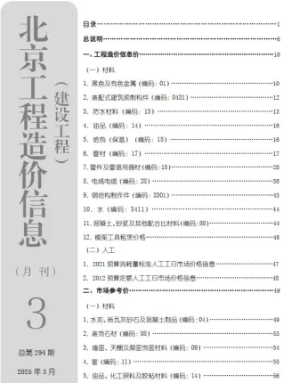 2025年3月北京建设工程造价信息(建材指导价)第一页