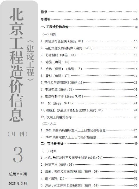 北京市2025年3月工程投标价