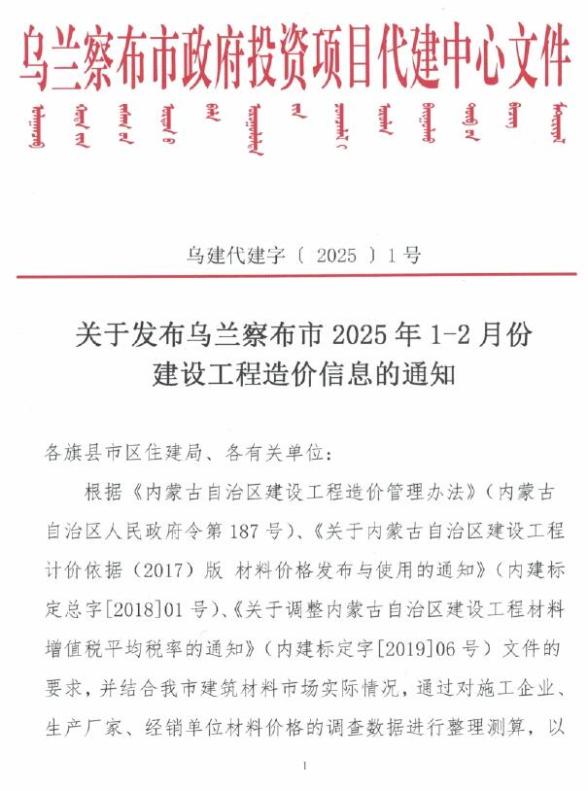 乌兰察布2025年1、2月(第1期)投标造价信息