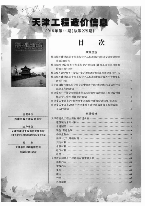 天津市2016年11月建筑造价信息