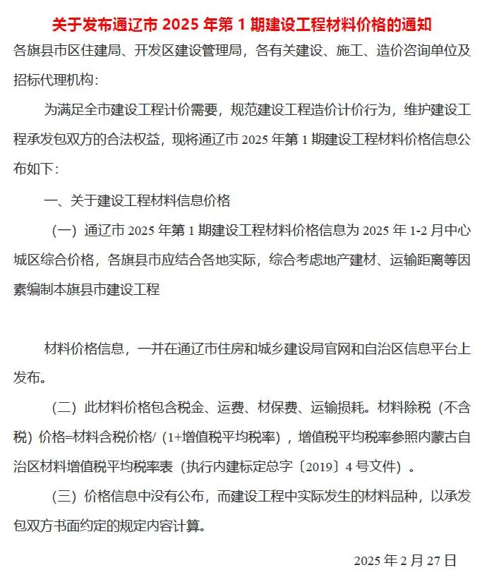 通辽市2025年1、2月(第1期)建设工程造价信息