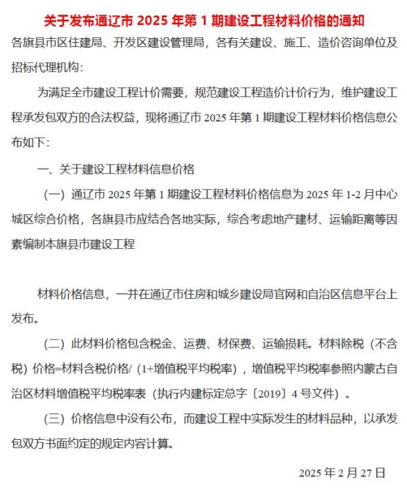 通辽2025年1、2月(第1期)建材造价信息