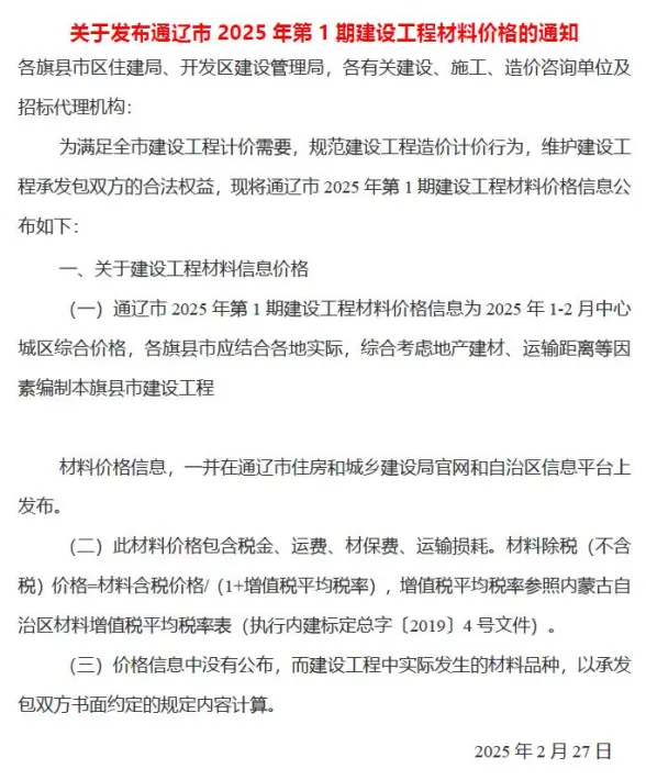 通辽2025年1、2月(第1期)建材价格依据