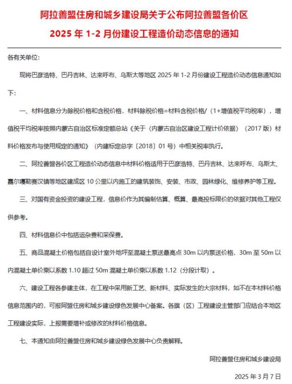 阿拉善2025年1、2月(第1期)信息价