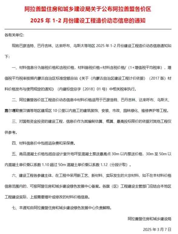 阿拉善2025年1、2月(第1期)信息价